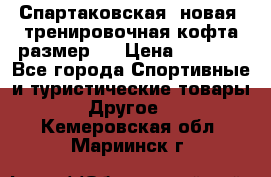 Спартаковская (новая) тренировочная кофта размер L › Цена ­ 2 500 - Все города Спортивные и туристические товары » Другое   . Кемеровская обл.,Мариинск г.